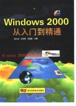 Windows 2000从入门到精通