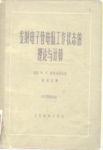 发射电子管电报工作状态的理论与计算