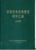 全国体育场地普查资料汇编  上