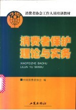 消费者保护理论与实务