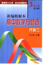 高中数学万题选  新编精解本  代数  2