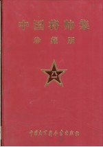 中国将帅集