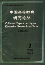 中国高等教育研究论丛  第7卷  第3期  专题研究类