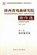 陕西省戏曲研究院剧作选：创作现代戏  第2卷