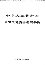 中华人民共和国内河交通安全管理条例