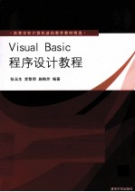 Visual Basic程序设计教程