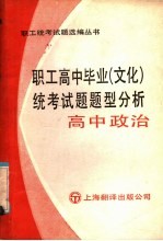 职工高中毕业  文化  统考试题题型分析  高中政治