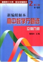 高中数学万题选  新编精解本  ·立体几何  高一适用