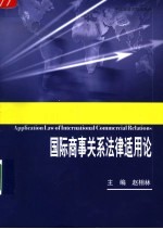 国际商事关系法律适用论