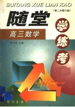 随堂学·练·考丛书  高三数学  第2次修订版