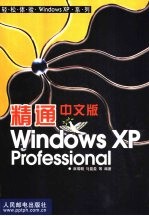 精通中文版Windows XP Professional