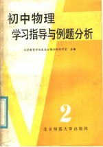 初中物理学习指导与例题分析  第2册