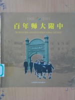 百年师大附中  1901-2001  中英文本