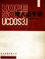 希望汉字系统UCDOS3.1输入法手册