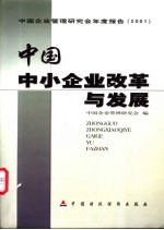 中国中小企业改革与发展  中国企业管理研究会年度报告  2001