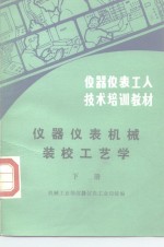 仪器仪表机械装校工艺学  下