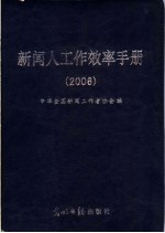 新闻人工作效率手册  2006