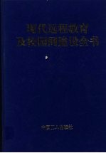 现代远程教育及校园网建设全书  下