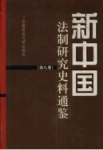 新中国法制研究史料通鉴  第9卷