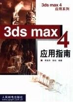 3ds max 4应用指南