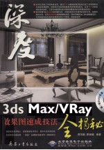 3ds Max/VRay效果图速成技法全揭秘