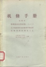 机械制造工厂机械动力设备修理技术手册  修理技术及其应用  一、二  尺寸链原理在机床合理中的应用  机械零件的修复工艺