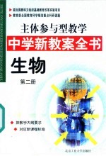 主体参与型教学中学新教案全书  生物  第2册