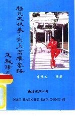 杨氏太极拳、剑、刀高难套路及秘传九诀