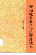 新编社会主义经济管理读本