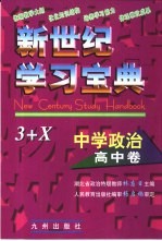 新世纪学习宝典3+X  中学政治·高中卷