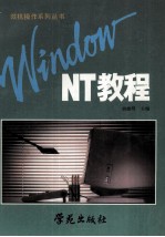 Windows NT教程