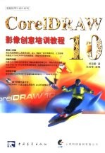 CorelDRAW 10影像创意培训教程