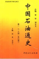 中国石油通史  卷1  1840以前