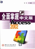 全面掌握中文版Access 2002