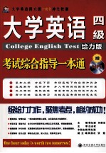 大学英语四级考试综合指导一本通  给力版