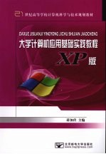 大学计算机应用基础实践教程 XP版