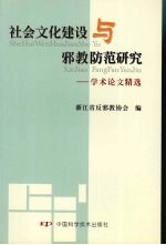 社会文化建设与邪教防范研究：学术论文精选