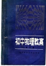 初中物理教案  第2册