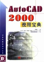 AutoCAD 2000使用宝典