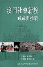 澳门社会新貌  成就与挑战