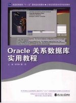 Oracle关系数据库实用教程