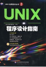 UNIX程序设计指南