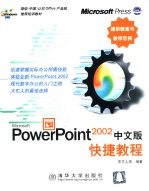 PowerPoint 2002中文版快捷教程