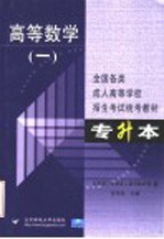 全国各类成人高等学校招生考试专升本统考教材  高等数学  1