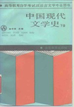 中国现代文学史  下