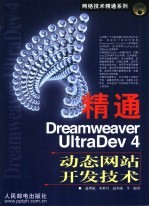 精通Dreamweaver UltraDev 4动态网站开发技术