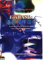 FoxBASE+语言程序设计