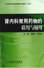 肾内科常用药物的联用与辅用