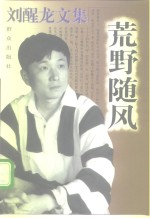 刘醒龙文集  荒野随风