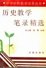 历史教学笔录精选